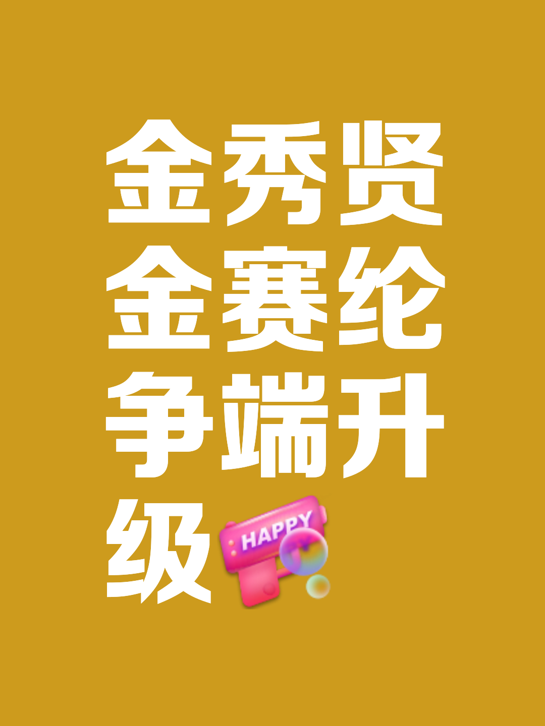 金银铜三色光芒闪耀，冠军笑容灿烂的简单介绍